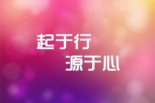 我们的理念 我们的理念